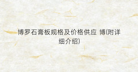 “博罗石膏板规格及价格供应 博(附详细介绍)